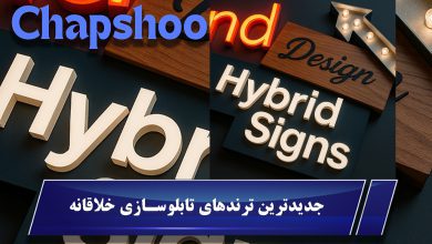 جدیدترین ترندهای تابلوسازی خلاقانه