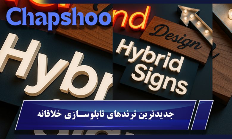 جدیدترین ترندهای تابلوسازی خلاقانه