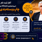 نمایشگاه چاپ و بسته بندی 1405