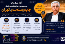 نمایشگاه چاپ و بسته بندی 1405