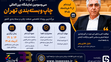 نمایشگاه چاپ و بسته بندی 1405