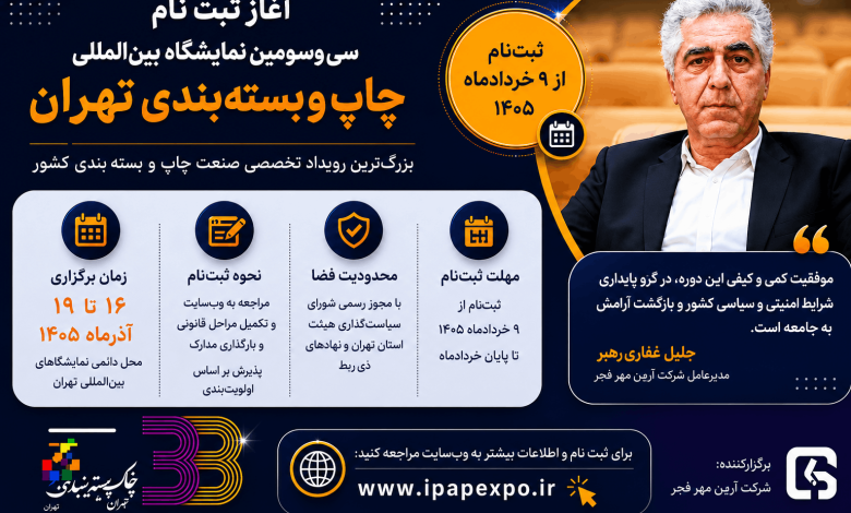 نمایشگاه چاپ و بسته بندی 1405