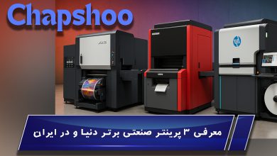 معرفی ۳ پرینتر صنعتی برتر دنیا و در ایران
