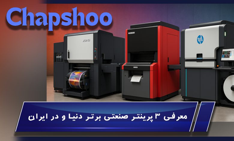 معرفی ۳ پرینتر صنعتی برتر دنیا و در ایران