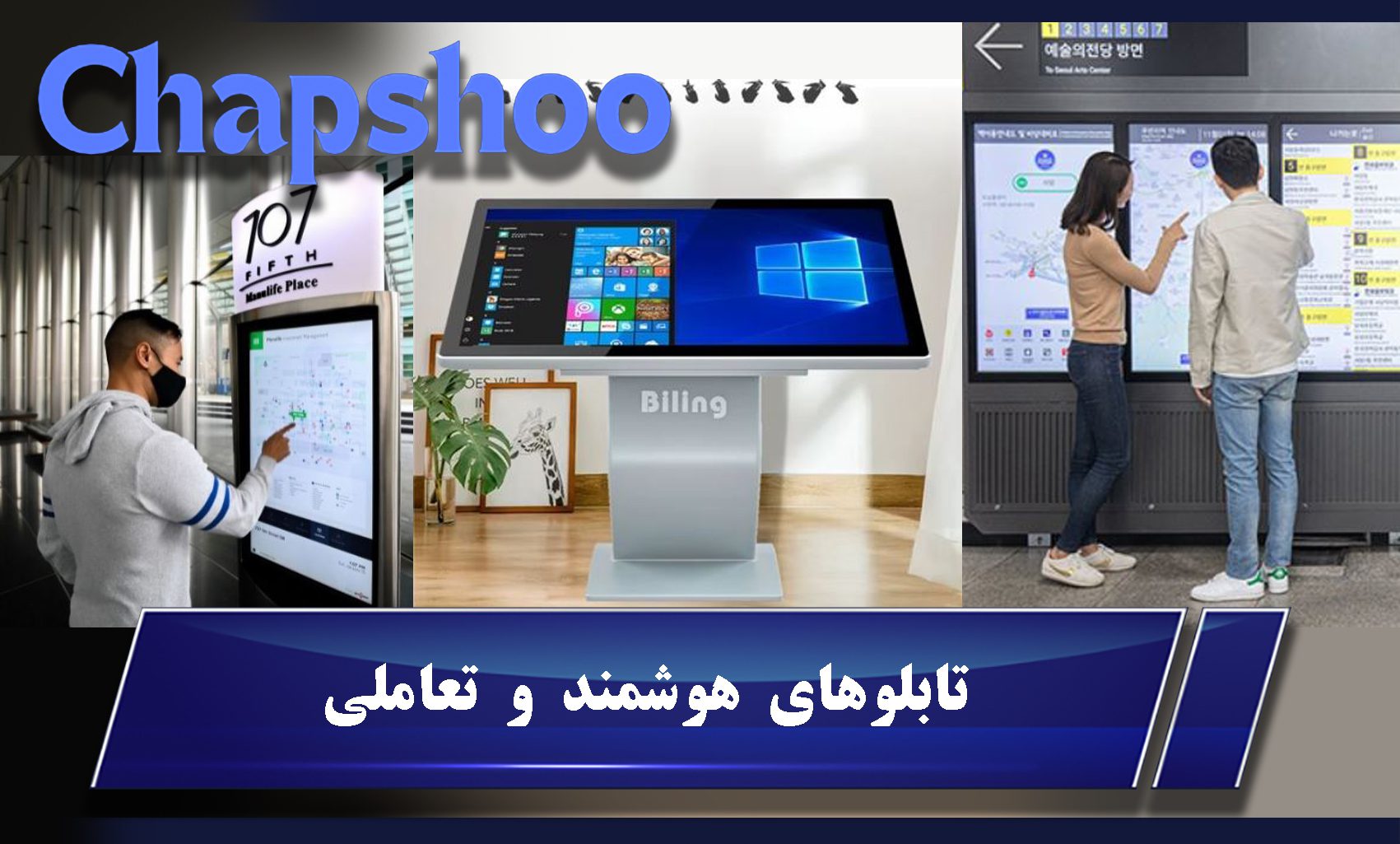 تابلوهای هوشمند و تعاملی