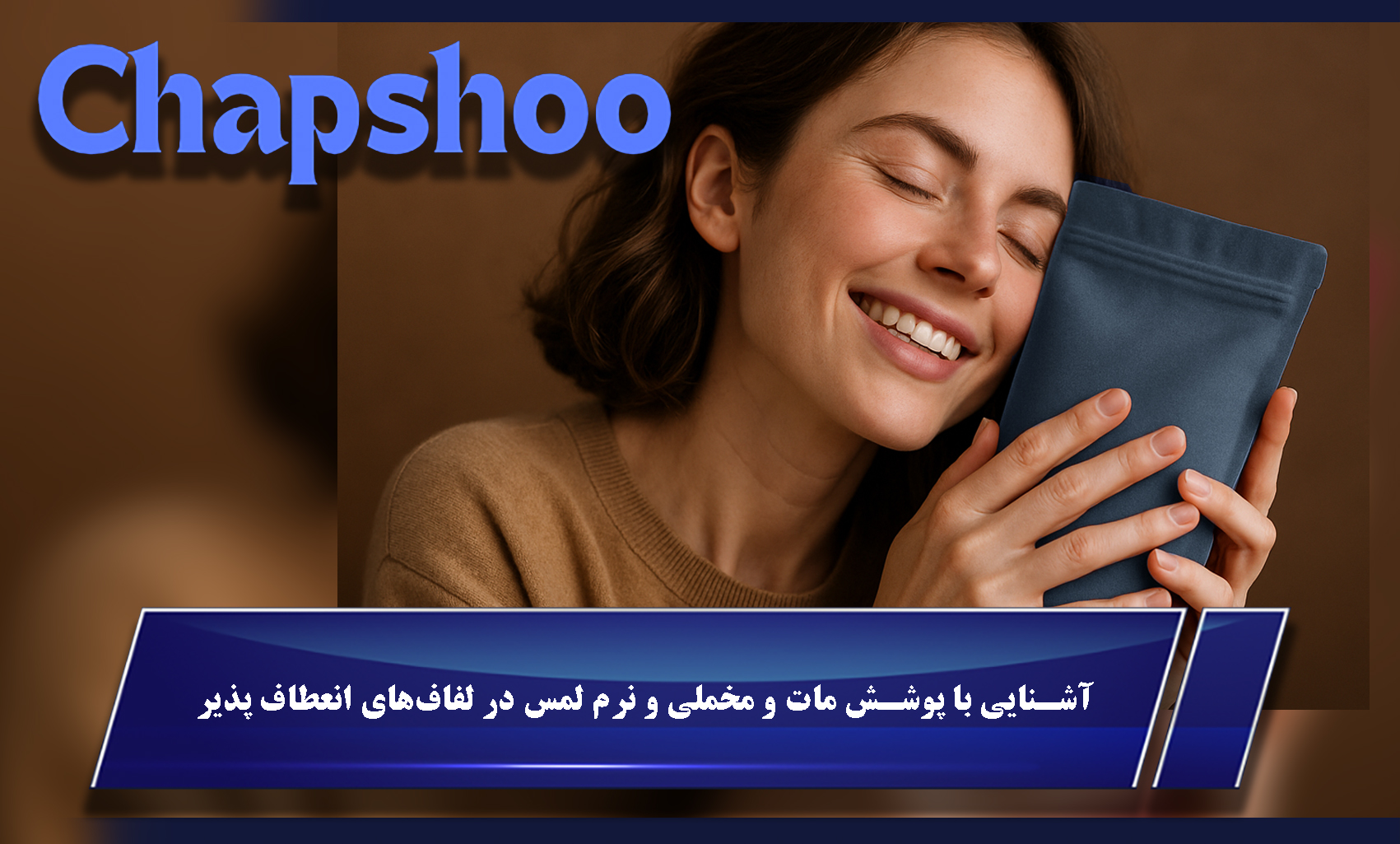 آشنایی با پوشش مات و مخملی و نرم لمس در لفافهای انعطاف پذیر