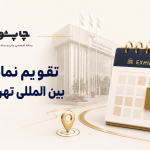 تقویم نمایشگاه بین المللی تهران ۱۴۰۵