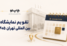 تقویم نمایشگاه بین المللی تهران ۱۴۰۵