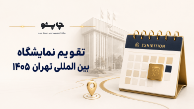 تقویم نمایشگاه بین المللی تهران ۱۴۰۵