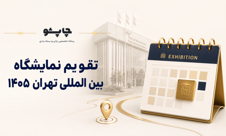 تقویم نمایشگاه بین المللی تهران ۱۴۰۵
