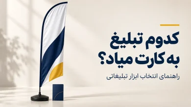 انواع تبلیغات در کسب‌وکار؛ راهنمای انتخاب ابزار مناسب برای معرفی برند