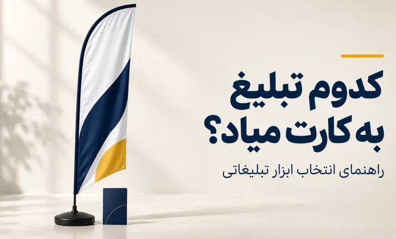 انواع تبلیغات در کسب‌وکار؛ راهنمای انتخاب ابزار مناسب برای معرفی برند