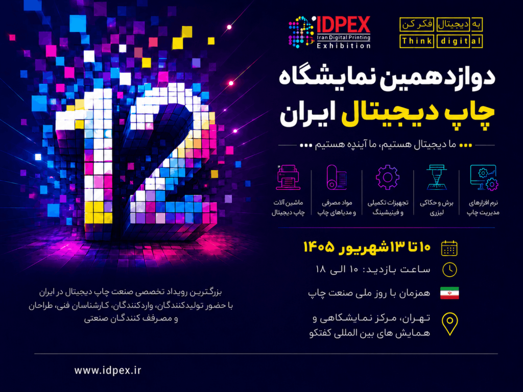 نمایشگاه چاپ دیجیتال تهران 1405
