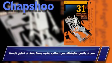 برگزاری سیویکمین نمایشگاه بینالمللی چاپ و بستهبندی