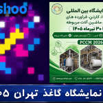 نهمین نمایشگاه بین‌المللی کاغذ مقوا کارتن فرآورده‌های سلولزی و ماشین‌آلات