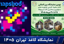 نهمین نمایشگاه بین‌المللی کاغذ مقوا کارتن فرآورده‌های سلولزی و ماشین‌آلات