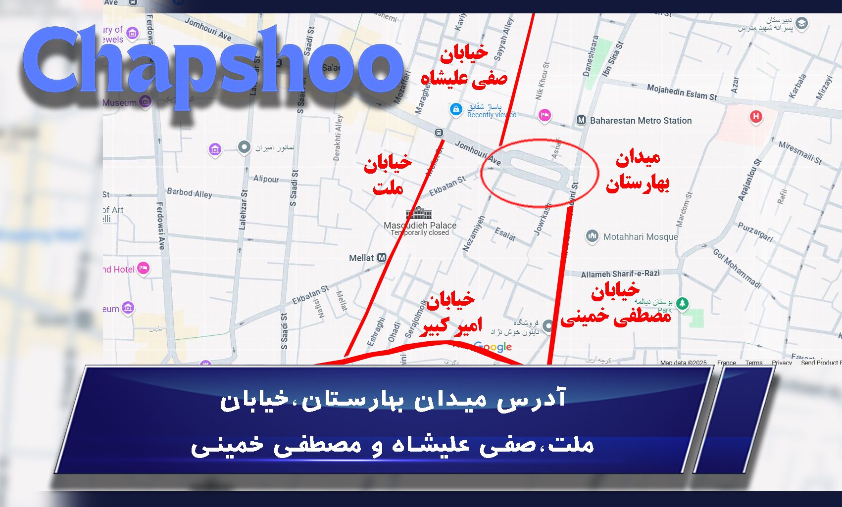 آدرس میدان بهارستان،خیابان ملت،صفی علیشاه و مصطفی خمینی