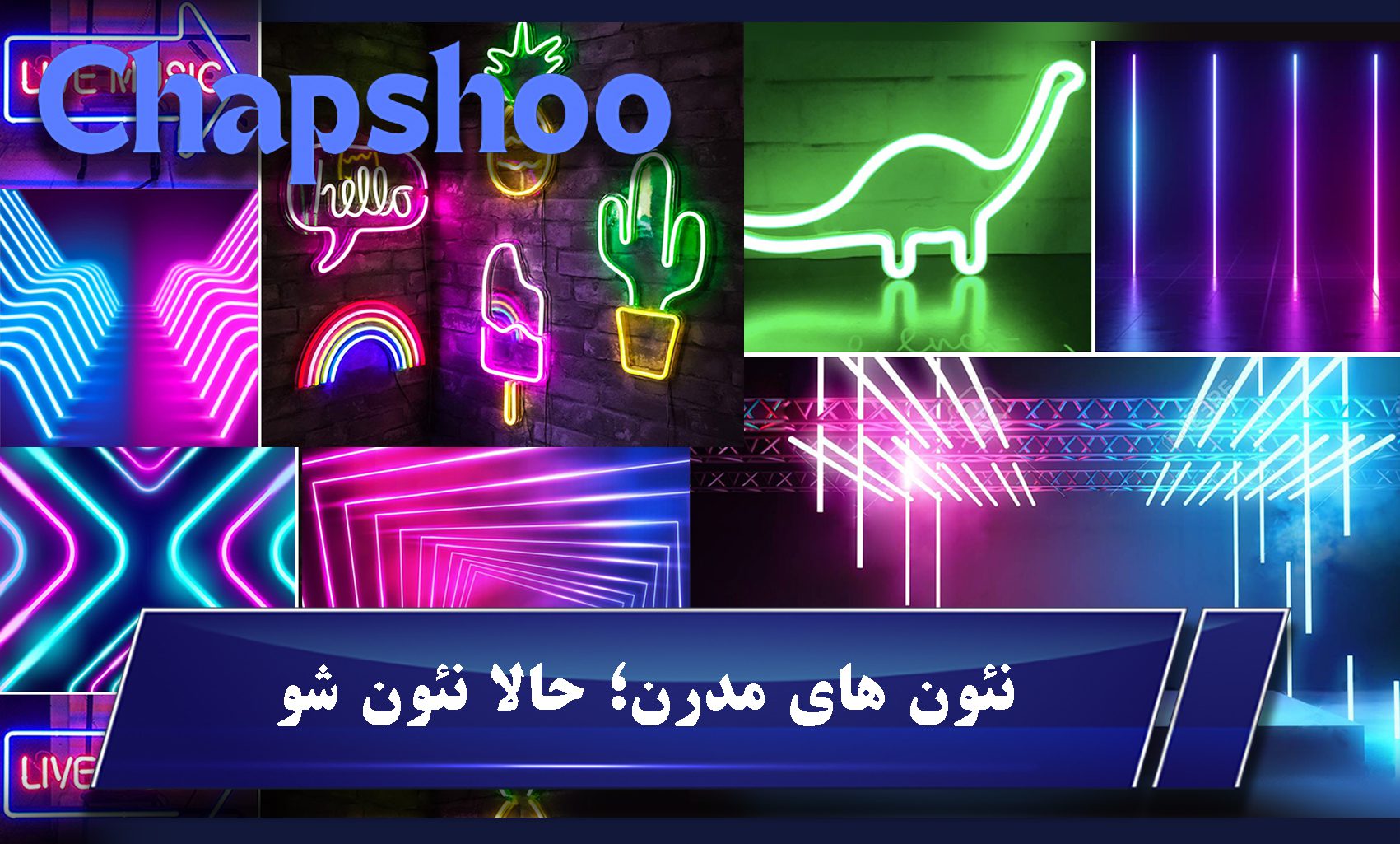 نئون های مدرن؛ حالا نئون شو