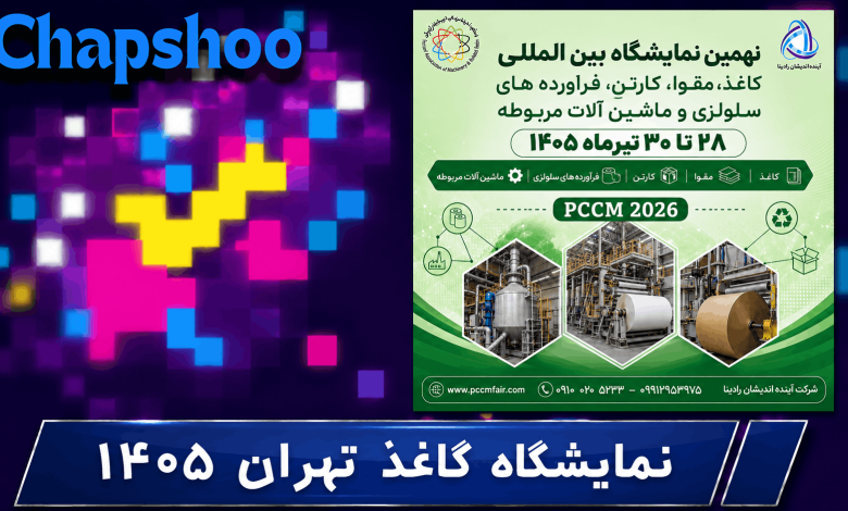 نهمین نمایشگاه بین‌المللی کاغذ مقوا کارتن فرآورده‌های سلولزی و ماشین‌آلات