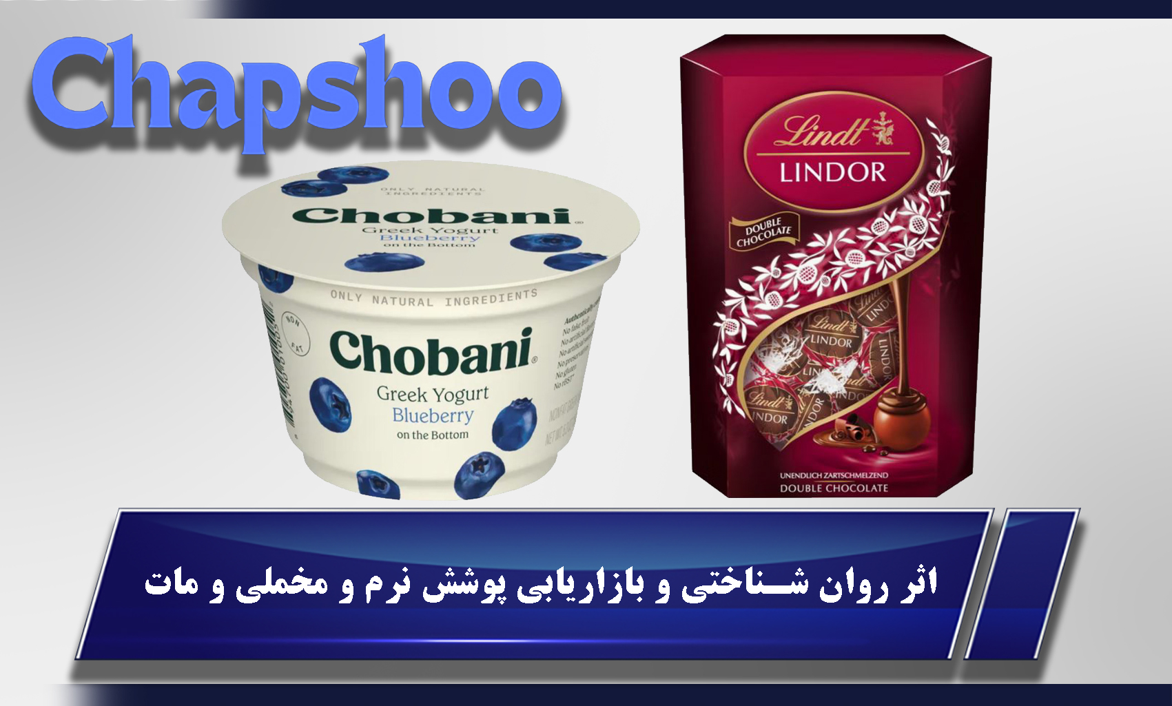 اثر روان شناختی و بازاریابی پوشش نرم و مخملی و مات