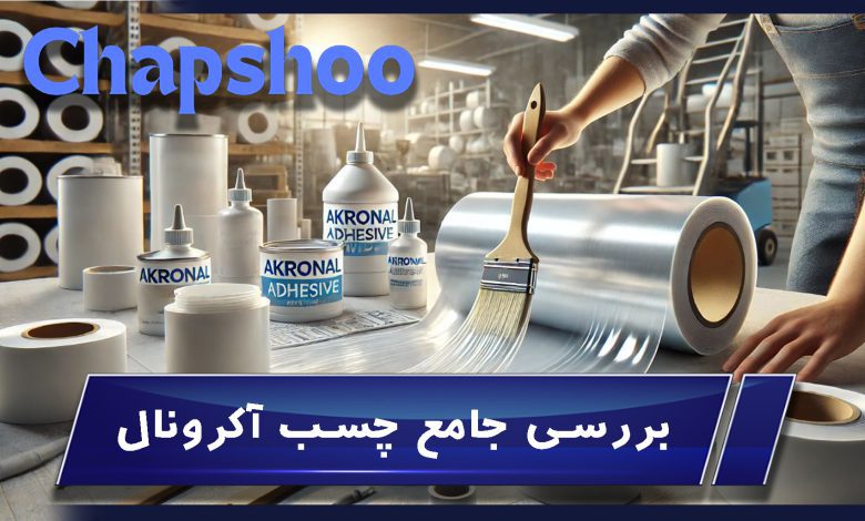 چسب آکرونال