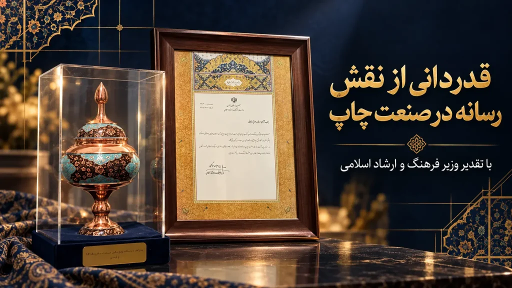 تقدیر وزیر فرهنگ و ارشاد اسلامی از چاپشو