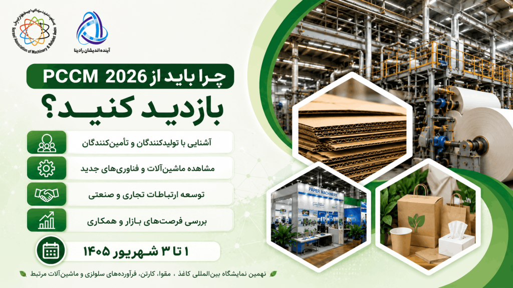 نمایشگاه کاغذ و مقوای 1405
