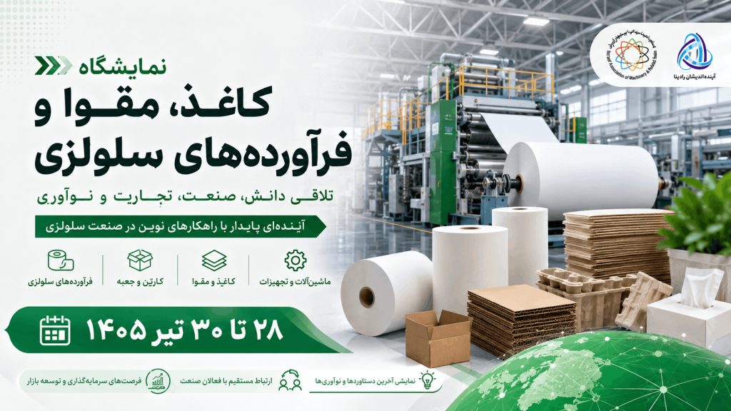 نهمین نمایشگاه بین‌المللی کاغذ مقوا کارتن فرآورده‌های سلولزی و ماشین‌آلات