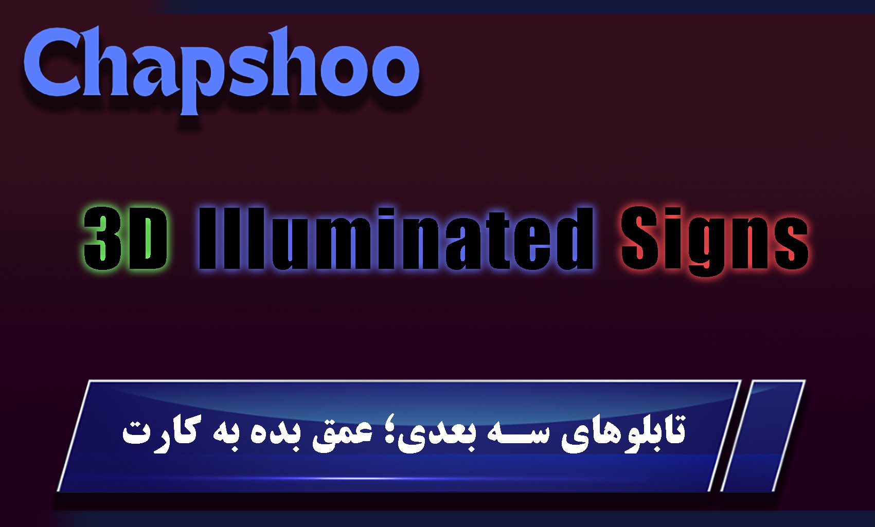 تابلوهای سه بعدی؛ عمق بده به کارت