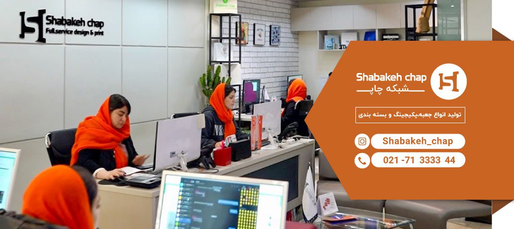 شرکت چاپ و بسته بندی