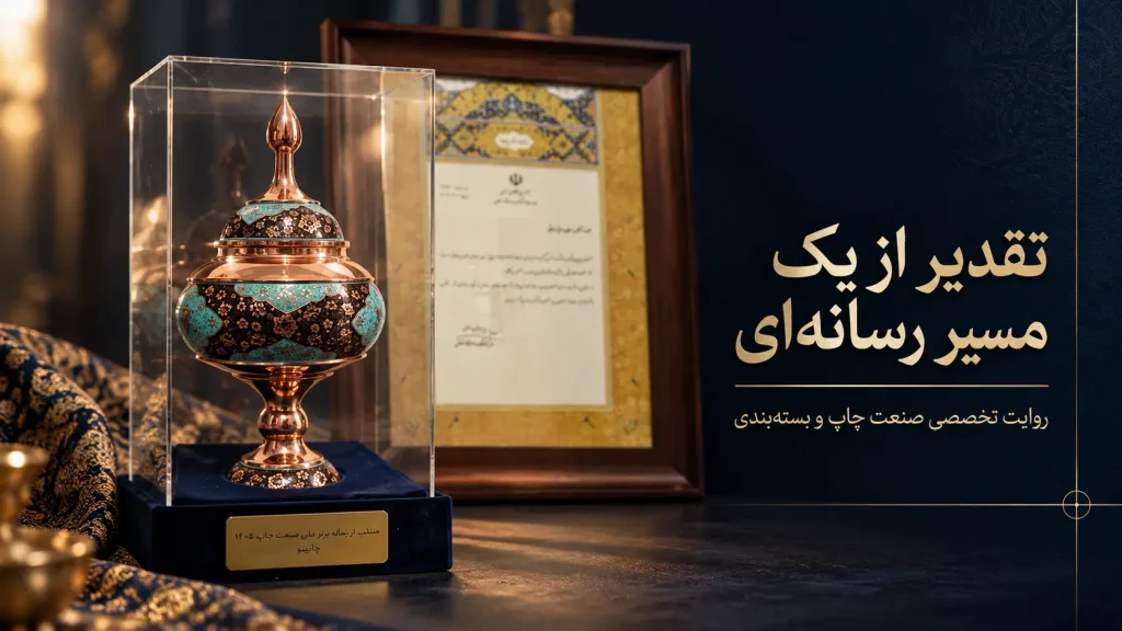 تندیس رسانه برتر صنعت چاپ برای چاپشو
