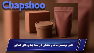 نقش پوشش مات و مخملی در بسته بندی های غذایی