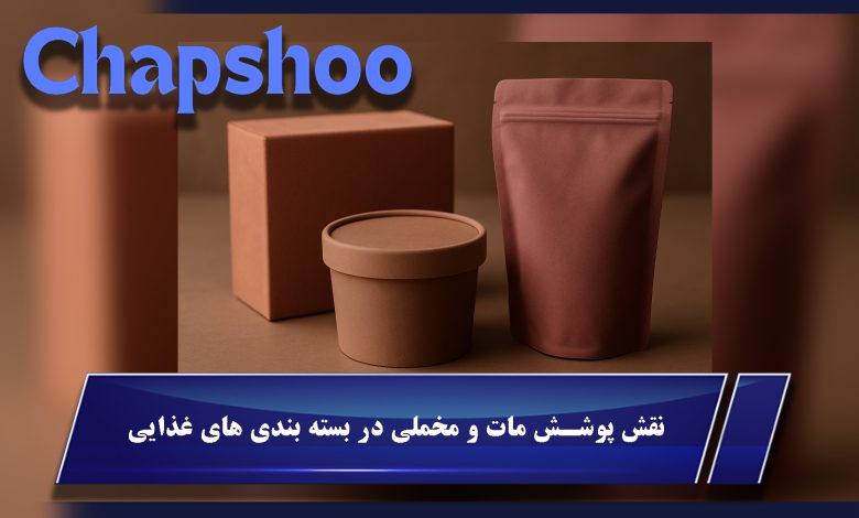 نقش پوشش مات و مخملی در بسته بندی های غذایی