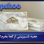 جعبه شیرینی از کجا بخرم؟