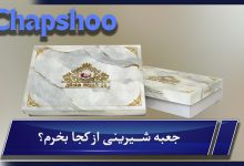 جعبه شیرینی از کجا بخرم؟