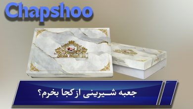 جعبه شیرینی از کجا بخرم؟