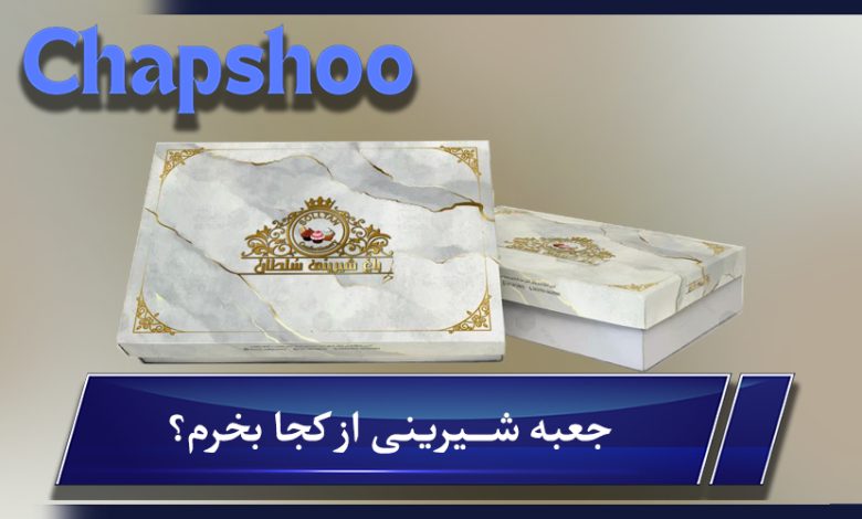 جعبه شیرینی از کجا بخرم؟