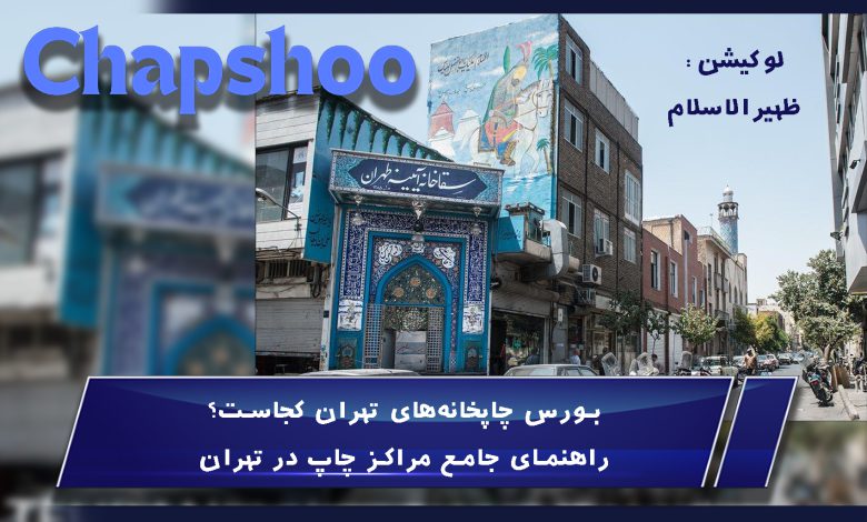بورس چاپخانه‌های تهران کجاست؟