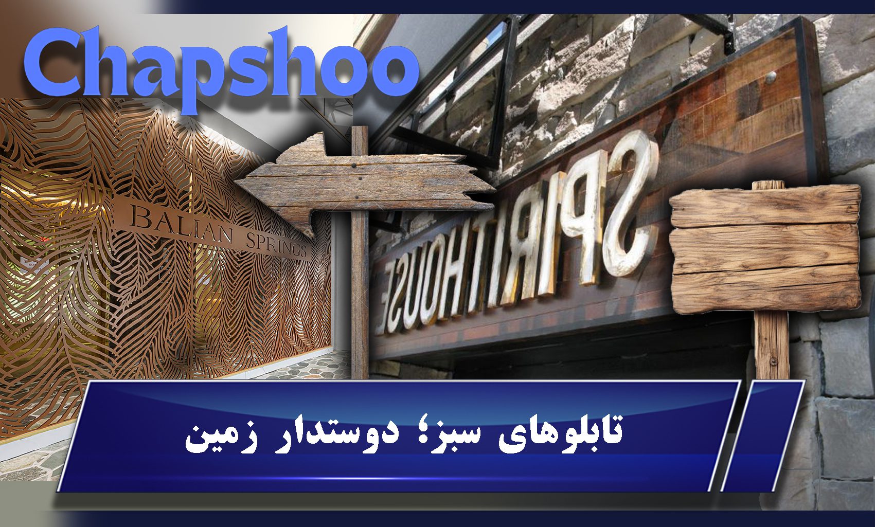 تابلوهای سبز؛ دوستدار زمین