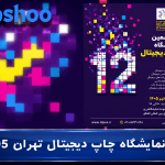 نمایشگاه چاپ دیجیتال تهران 1405