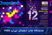 نمایشگاه چاپ دیجیتال تهران 1405