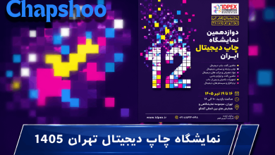 نمایشگاه چاپ دیجیتال تهران 1405