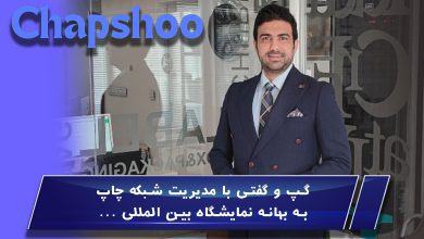 گپ و گفتی با مدیریت شبکه چاپ به بهانه نمایشگاه بین الملل