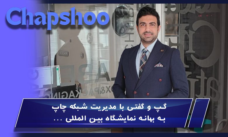 گپ و گفتی با مدیریت شبکه چاپ به بهانه نمایشگاه بین الملل