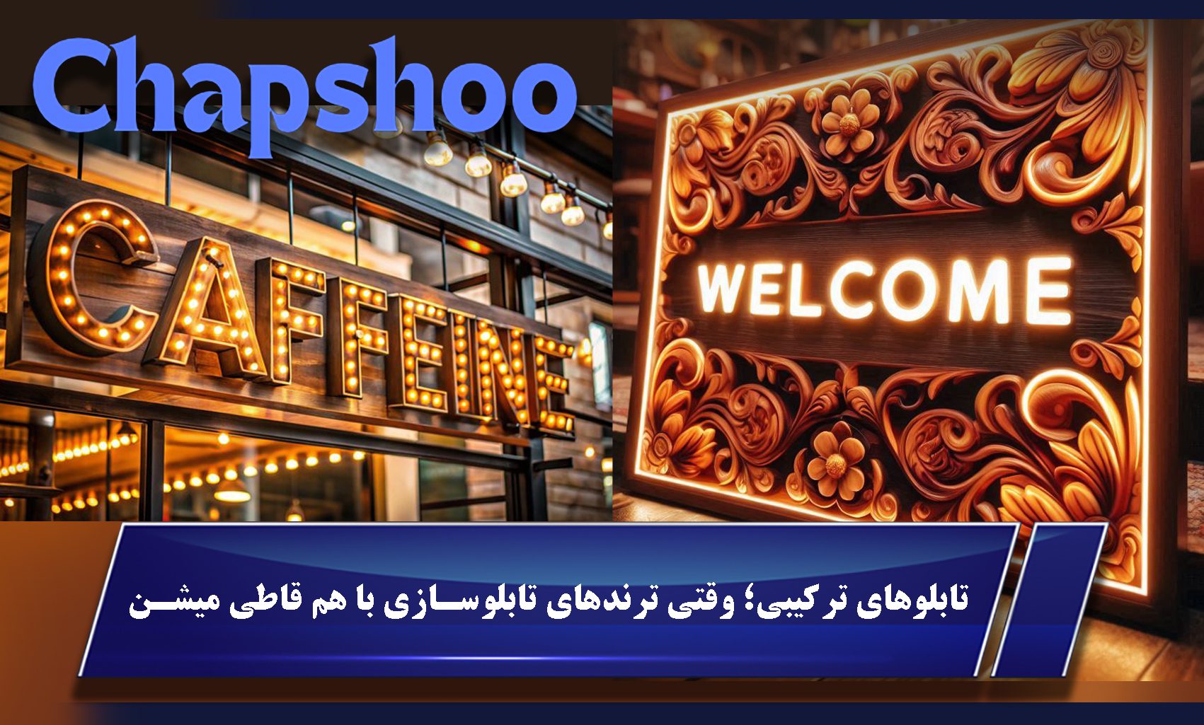 تابلوهای ترکیبی؛ وقتی ترندهای تابلوسازی با هم قاطی میشن