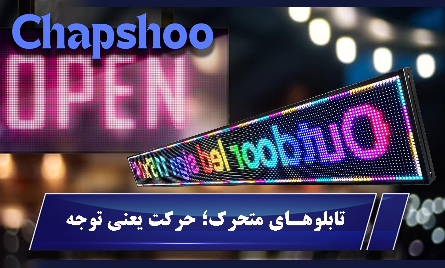 تابلوهای متحرک؛ حرکت یعنی توجه