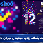 نمایشگاه چاپ دیجیتال تهران 1405