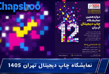 نمایشگاه چاپ دیجیتال تهران 1405