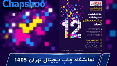 نمایشگاه چاپ دیجیتال تهران 1405