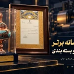 چاپشو رسانه برتر صنعت چاپ و بسته‌بندی